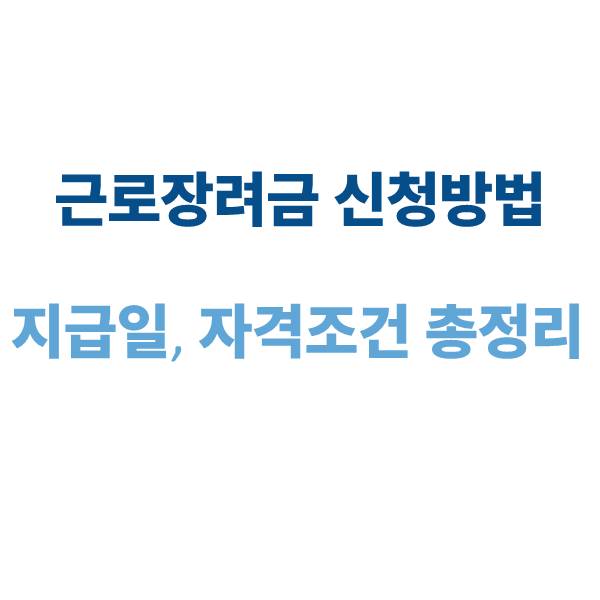 근로장려금 신청방법
