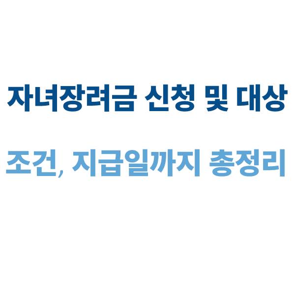 자녀장려금 신청