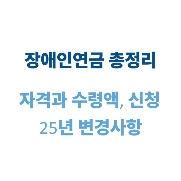 장애인연금 자격