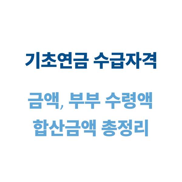 기초연금 수급자격