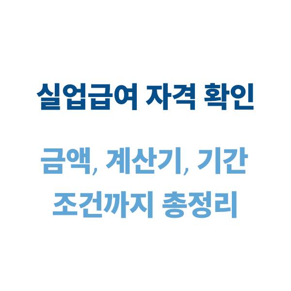 실업급여 자격 확인
