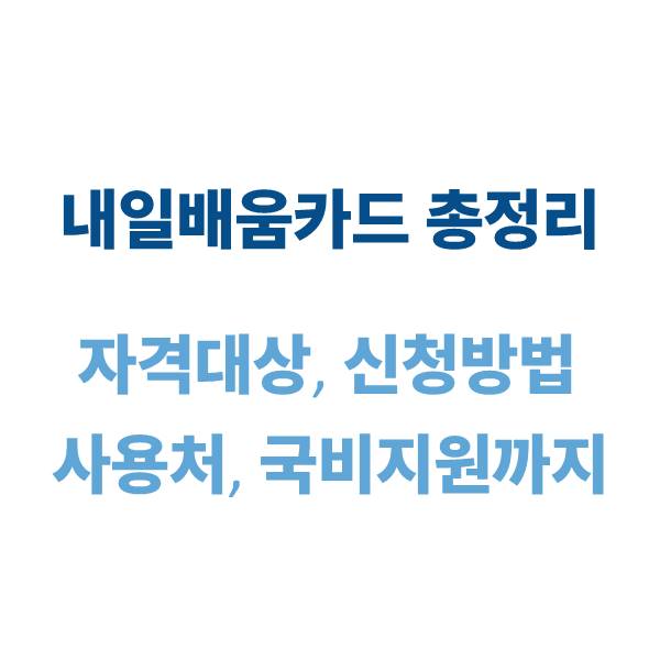 내일배움카드 자격
