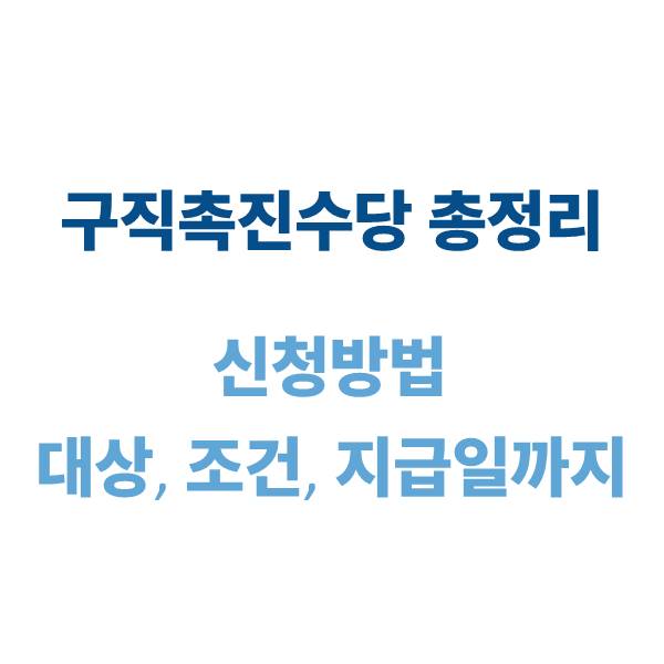 구직촉진수당 신청방법
