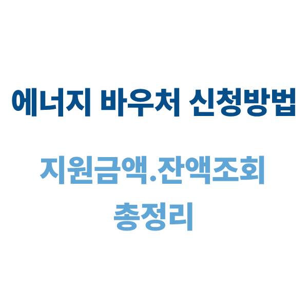 에너지 바우처 신청방법