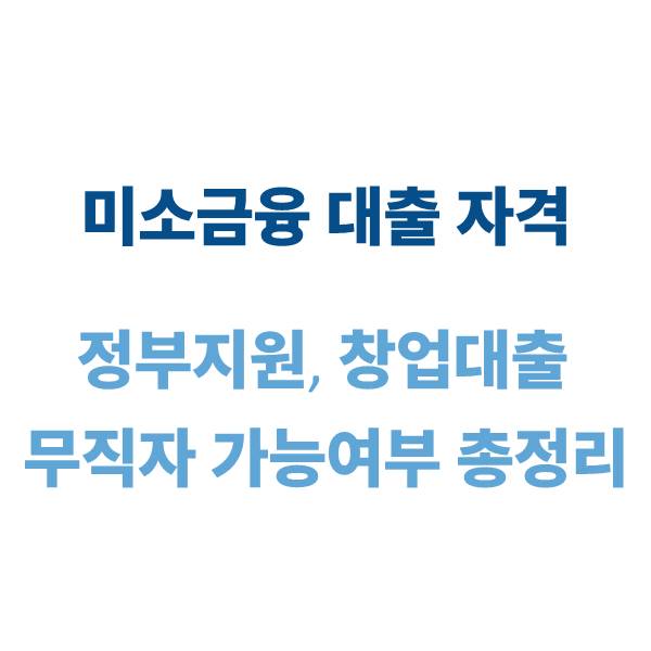 미소금융 대출 자격