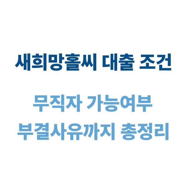 새희망홀씨 대출 조건