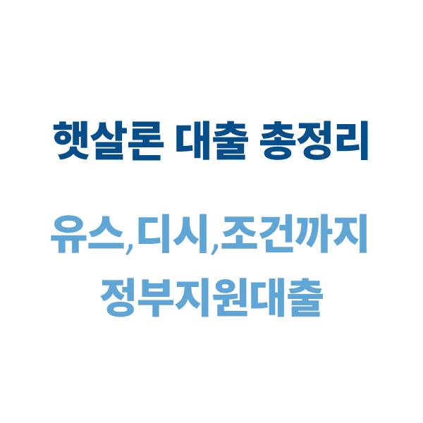 햇살론 대출 총정리