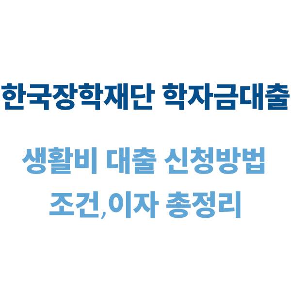 한국장학재단 학자금 대출