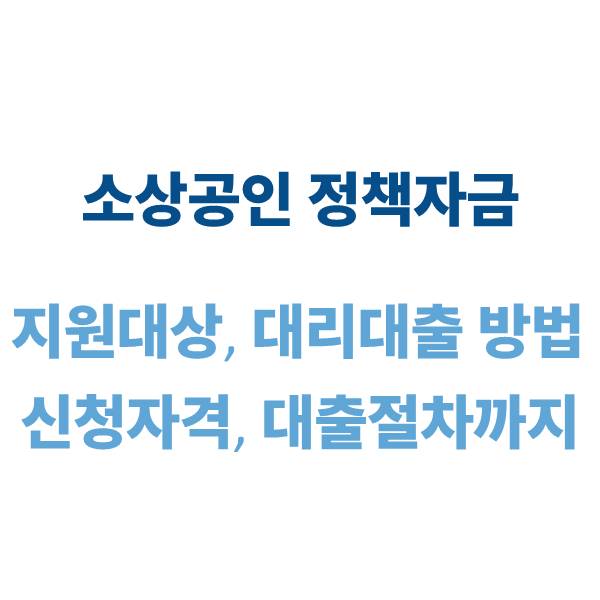 소상공인 정책자금 지원대상
