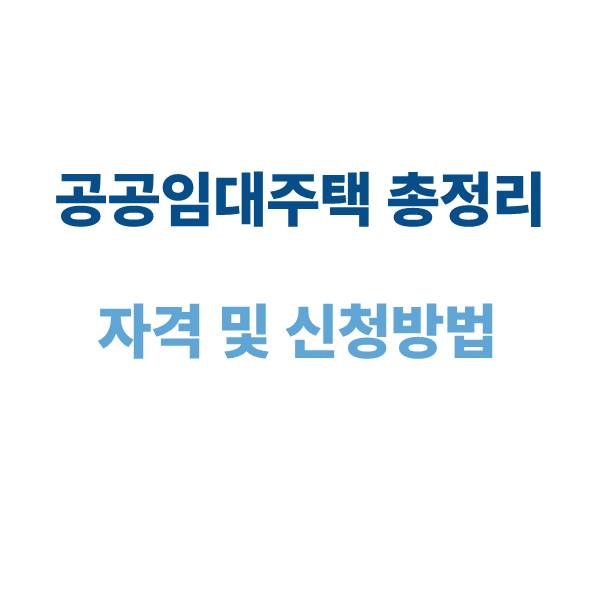 공공임대주택 자격