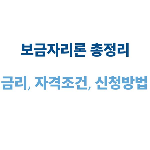 보금자리론 금리