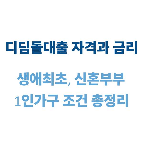 디딤돌대출 자격