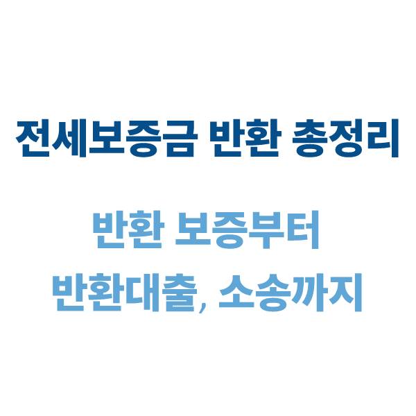 전세보증금 반환