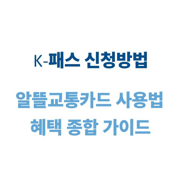 K-패스 신청방법