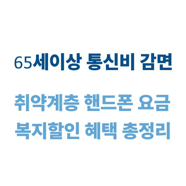 통신비 감면
