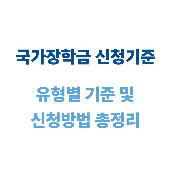 국가장학금 신청 기간