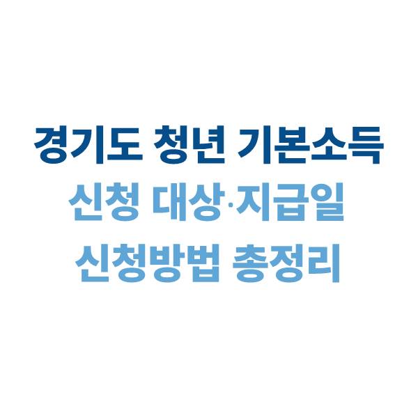 경기도 청년 기본소득