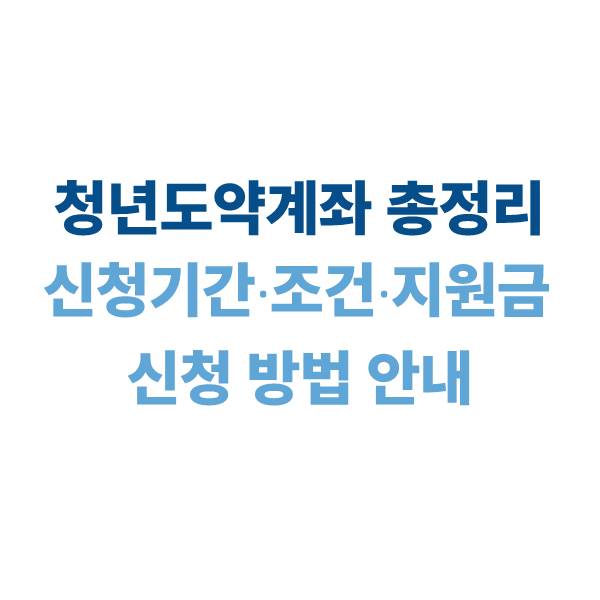 청년도약계좌