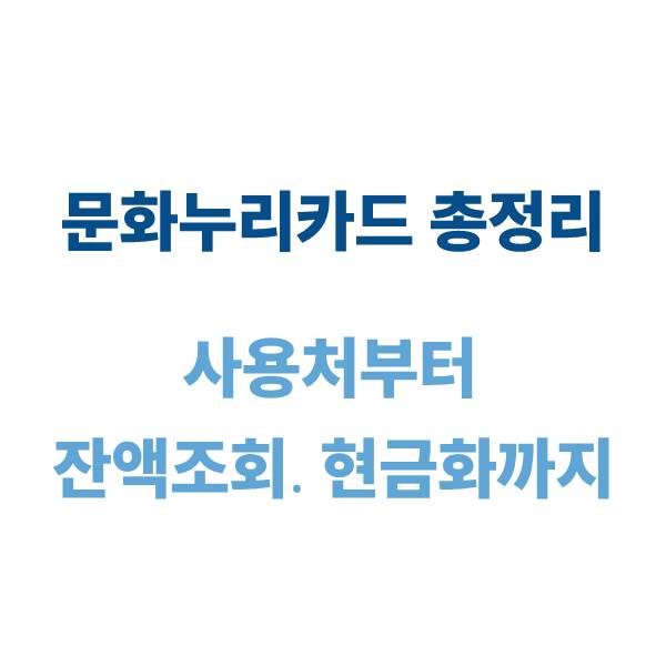 문화누리카드 사용처