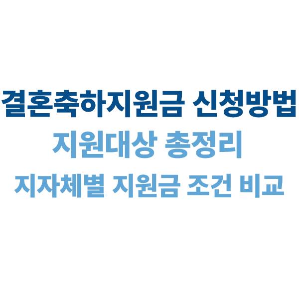 결혼축하지원금