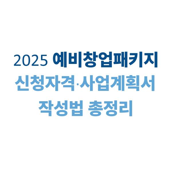 예비창업패키지