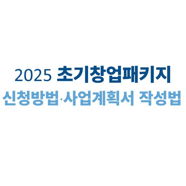 초기창업패키지