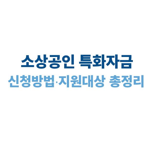 소상공인특화자금