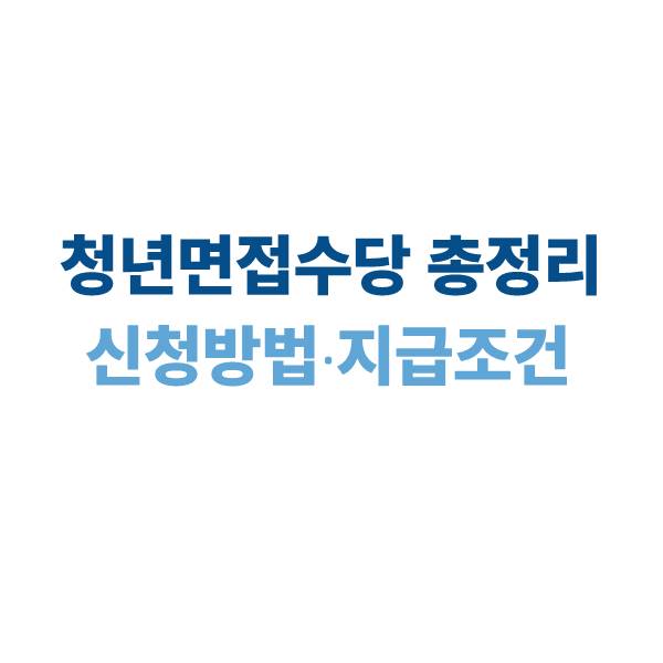 청년면접수당