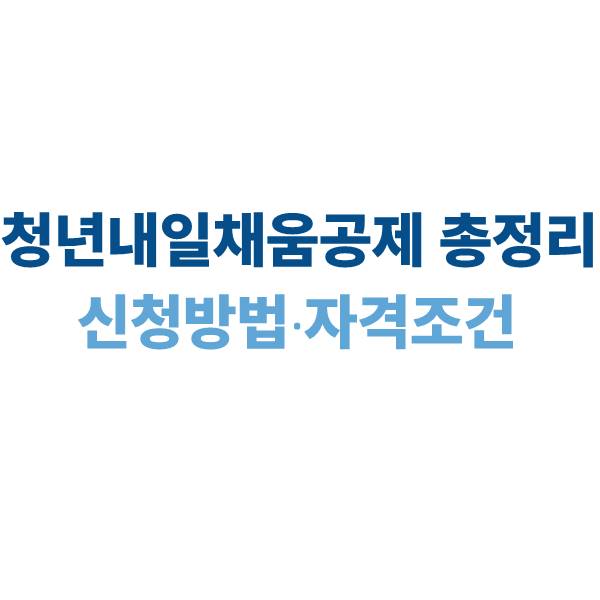 청년내일채움공제