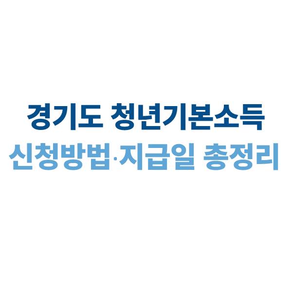 경기도 청년기본소득