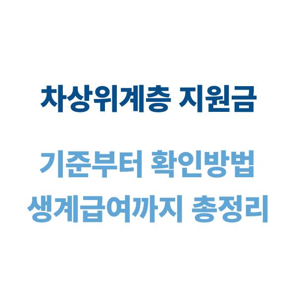 차상위계층 지원금