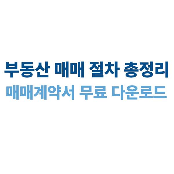 부동산 매매 절차