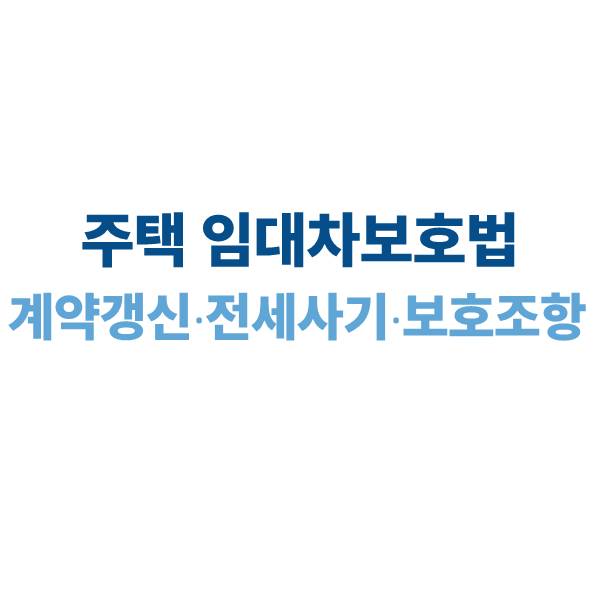 주택임대차보호법