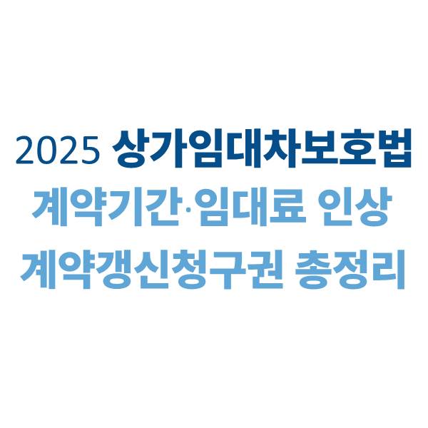 상가임대차보호법