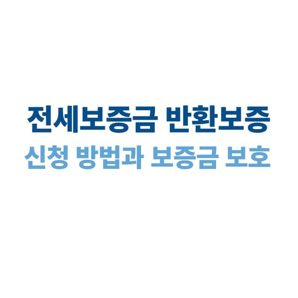 전세보증금 반환보증