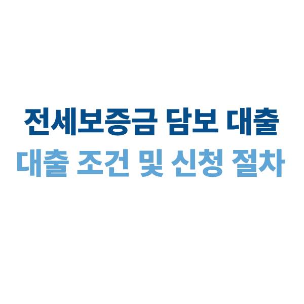 전세보증금 담보 대출