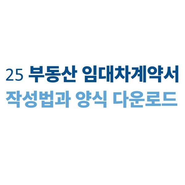 부동산 임대차계약서