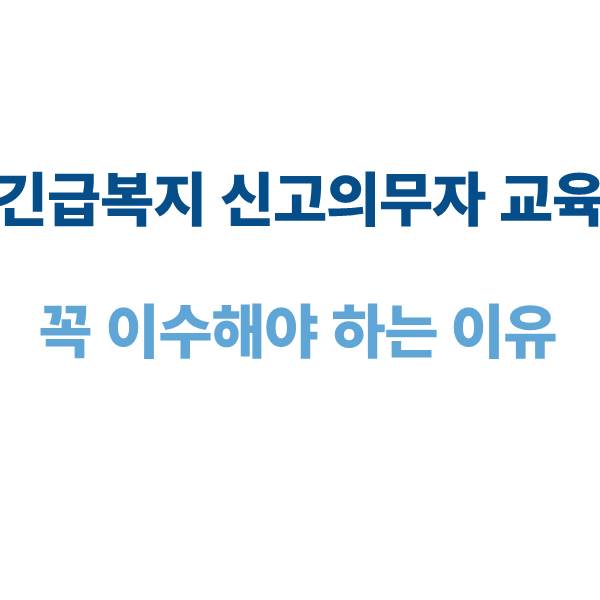 긴급복지 신고의무자 교육