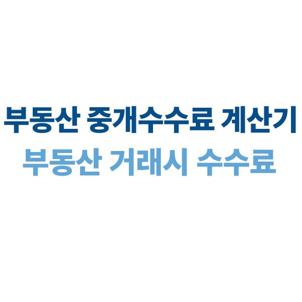 부동산 중개수수료