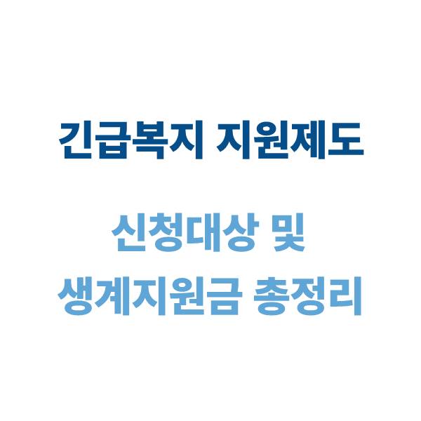 긴급복지지원제도 신청 대상