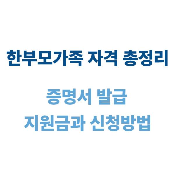 한부모가족 자격