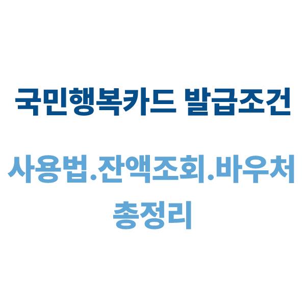 국민행복카드 발급조건