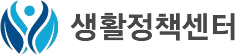 생활정책센터