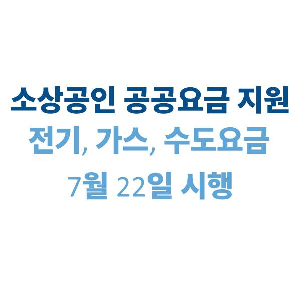 소상공인 공공요금 지원