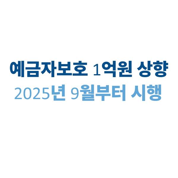예금자보호 1억원, 2025년 9월부터 핵심정책 총정리