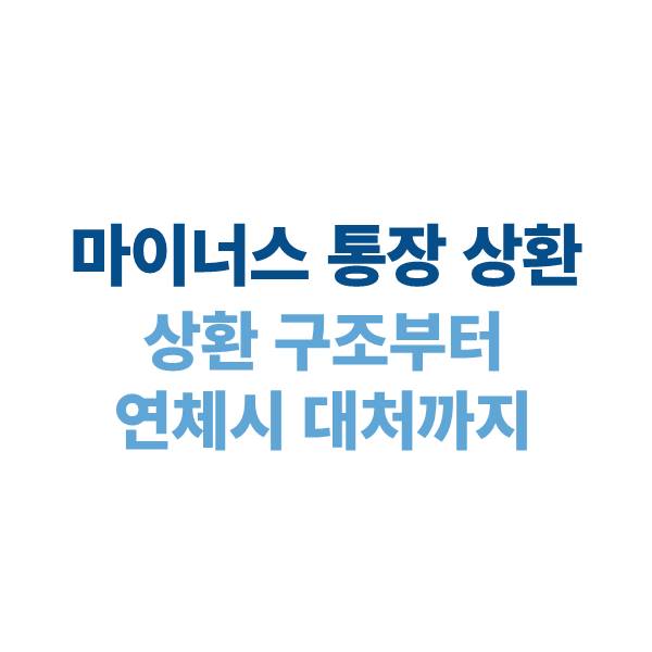 마이너스 통장 갚는 법｜상환 구조부터 연체시 대처까지