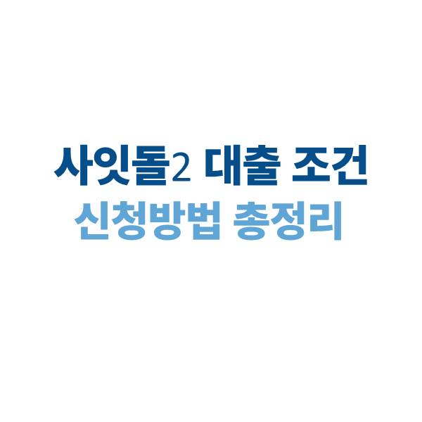 사잇돌 2 대출 조건 및 신청 방법｜2025년 최신 기준