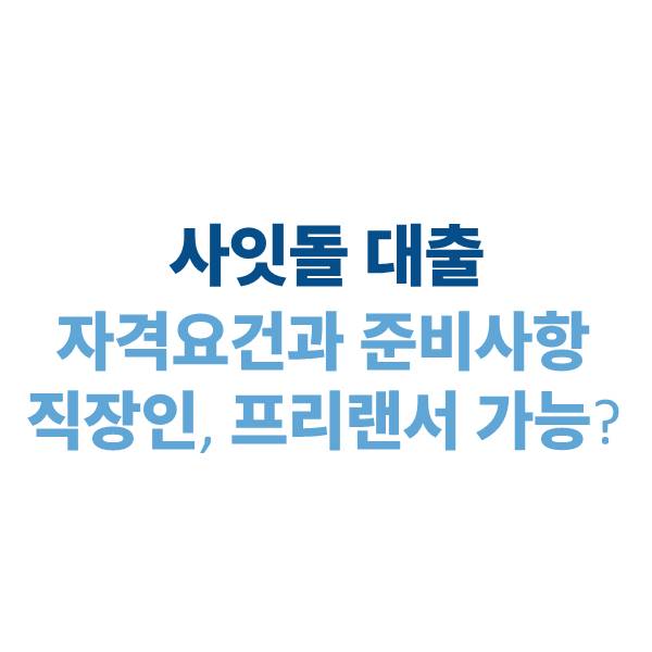 사잇돌 대출 자격요건과 준비사항｜직장인·프리랜서 가능한가요?