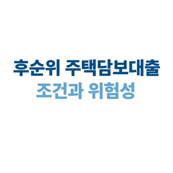 후순위 주택담보대출이란? 조건과 위험성