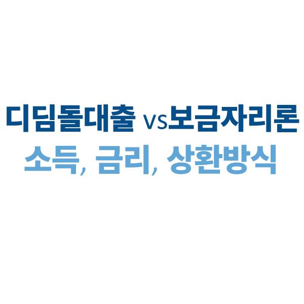 디딤돌대출과 보금자리론 비교: 소득·금리·상환방식 차이점